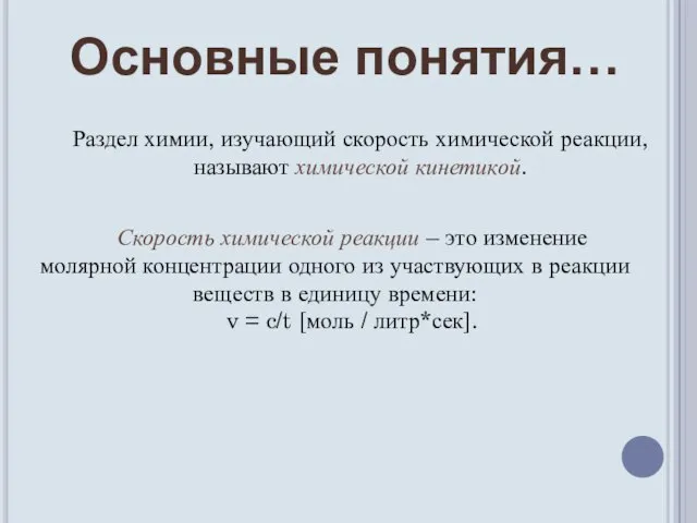 Основные понятия… Скорость химической реакции – это изменение молярной концентрации одного из