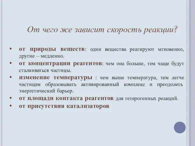 От чего же зависит скорость реакции? от природы веществ: одни вещества реагируют