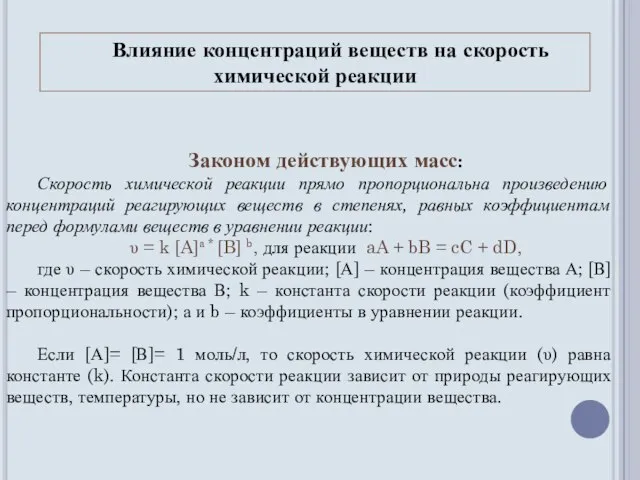 Законом действующих масс: Скорость химической реакции прямо пропорциональна произведению концентраций реагирующих веществ