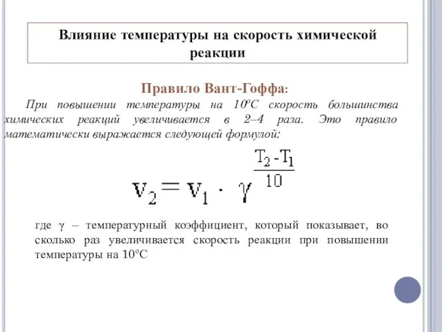 Влияние температуры на скорость химической реакции Правило Вант-Гоффа: При повышении температуры на