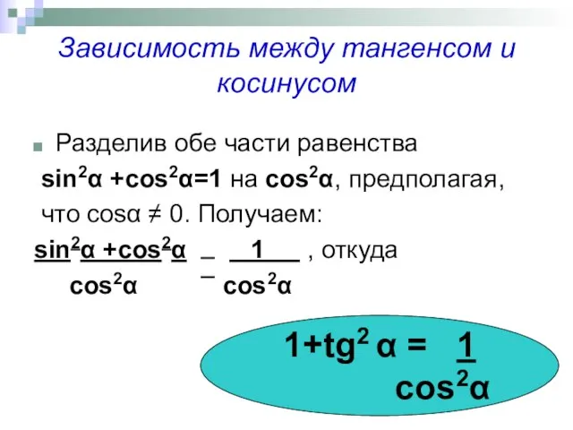 Зависимость между тангенсом и косинусом Разделив обе части равенства sin2α +cos2α=1 на