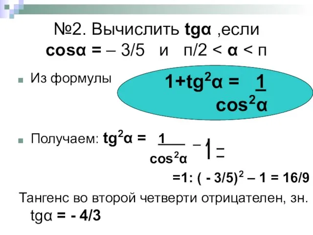 №2. Вычислить tgα ,если cosα = – 3/5 и п/2 Из формулы