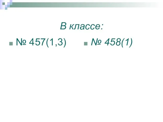 В классе: № 457(1,3) № 458(1)