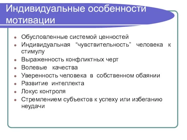 Индивидуальные особенности мотивации Обусловленные системой ценностей Индивидуальная “чувствительность” человека к стимулу Выраженность