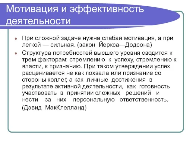 Мотивация и эффективность деятельности При сложной задаче нужна слабая мотивация, а при