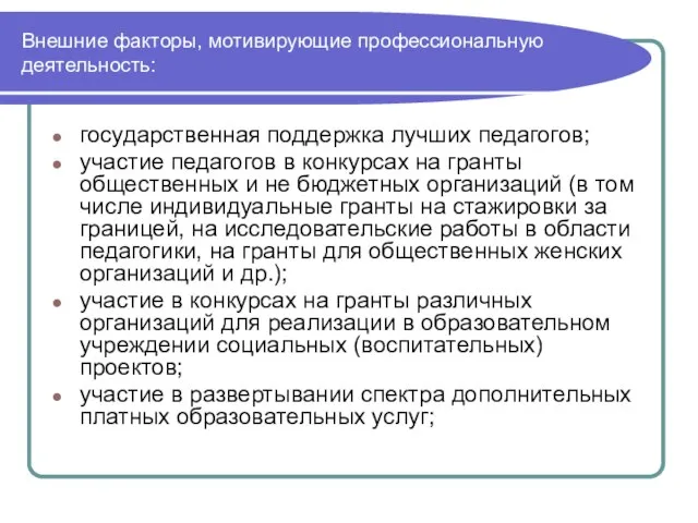 Внешние факторы, мотивирующие профессиональную деятельность: государственная поддержка лучших педагогов; участие педагогов в