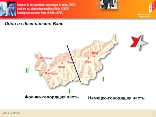 Одно из достоинств Вале bi-lingual canton 7