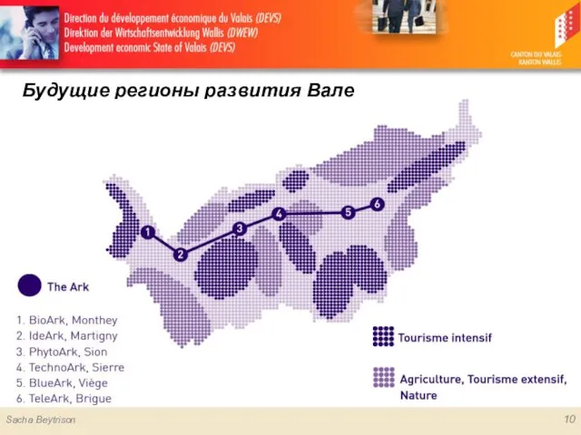 Будущие регионы развития Вале 10