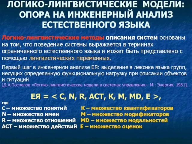 ЛОГИКО-ЛИНГВИСТИЧЕСКИЕ МОДЕЛИ: ОПОРА НА ИНЖЕНЕРНЫЙ АНАЛИЗ ЕСТЕСТВЕННОГО ЯЗЫКА Логико-лингвистические методы описания систем