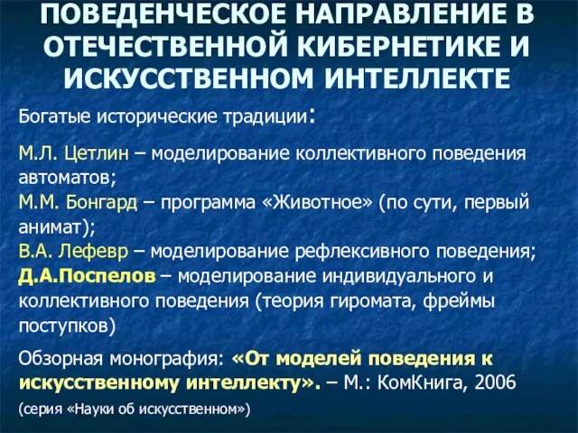 ПОВЕДЕНЧЕСКОЕ НАПРАВЛЕНИЕ В ОТЕЧЕСТВЕННОЙ КИБЕРНЕТИКЕ И ИСКУССТВЕННОМ ИНТЕЛЛЕКТЕ Богатые исторические традиции: М.Л.