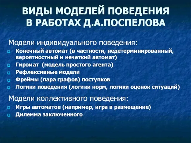 ВИДЫ МОДЕЛЕЙ ПОВЕДЕНИЯ В РАБОТАХ Д.А.ПОСПЕЛОВА Модели индивидуального поведения: Конечный автомат (в