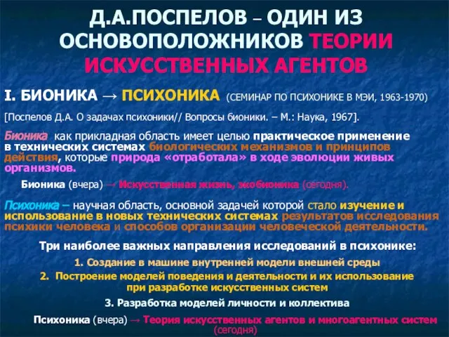 Д.А.ПОСПЕЛОВ – ОДИН ИЗ ОСНОВОПОЛОЖНИКОВ ТЕОРИИ ИСКУССТВЕННЫХ АГЕНТОВ I. БИОНИКА → ПСИХОНИКА