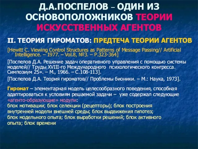 Д.А.ПОСПЕЛОВ – ОДИН ИЗ ОСНОВОПОЛОЖНИКОВ ТЕОРИИ ИСКУССТВЕННЫХ АГЕНТОВ II. ТЕОРИЯ ГИРОМАТОВ: ПРЕДТЕЧА