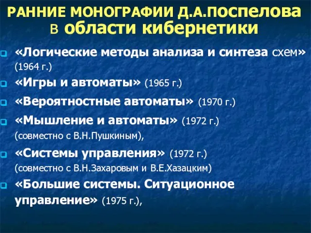 РАННИЕ МОНОГРАФИИ Д.А.Поспелова в области кибернетики «Логические методы анализа и синтеза схем»