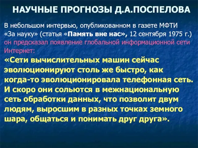 НАУЧНЫЕ ПРОГНОЗЫ Д.А.ПОСПЕЛОВА В небольшом интервью, опубликованном в газете МФТИ «За науку»