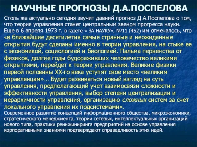 НАУЧНЫЕ ПРОГНОЗЫ Д.А.ПОСПЕЛОВА Столь же актуально сегодня звучит давний прогноз Д.А.Поспелова о