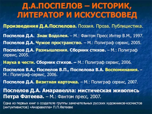 Д.А.ПОСПЕЛОВ – ИСТОРИК, ЛИТЕРАТОР И ИСКУССТВОВЕД Произведения Д.А.Поспелова. Поэзия. Проза. Публицистика. Поспелов