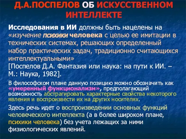 Д.А.ПОСПЕЛОВ ОБ ИСКУССТВЕННОМ ИНТЕЛЛЕКТЕ Исследования в ИИ должны быть нацелены на «изучение