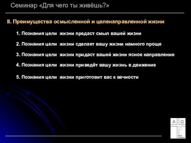 Семинар «Для чего ты живёшь?» II. Преимущества осмысленной и целенаправленной жизни 1.