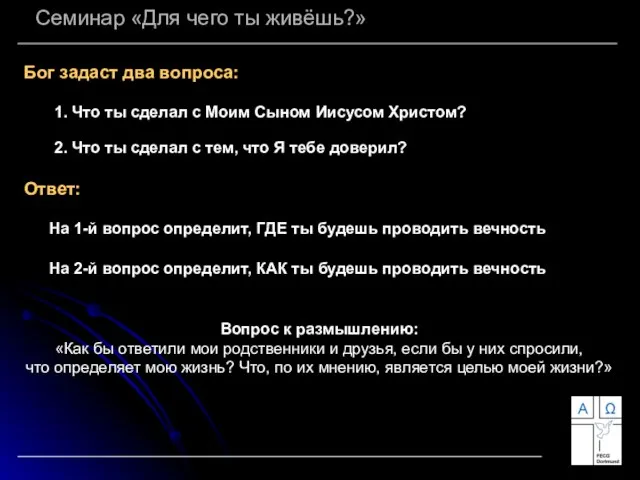 Семинар «Для чего ты живёшь?» Бог задаст два вопроса: 1. Что ты