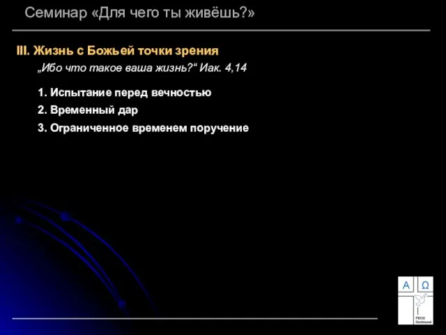 Семинар «Для чего ты живёшь?» III. Жизнь с Божьей точки зрения „Ибо