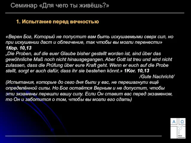 Семинар «Для чего ты живёшь?» 1. Испытание перед вечностью «Верен Бог, Который