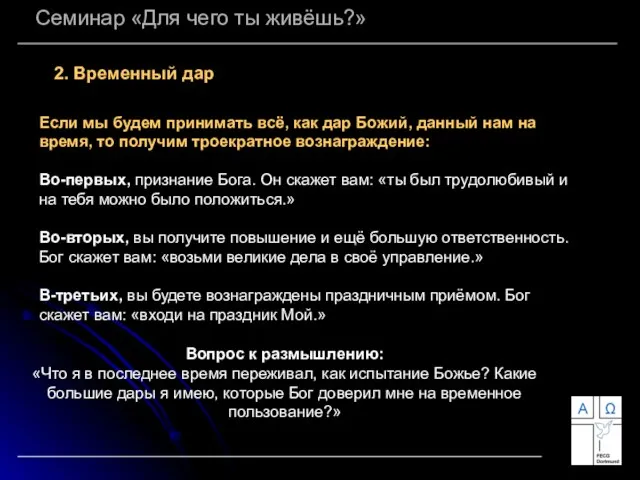 Семинар «Для чего ты живёшь?» 2. Временный дар Если мы будем принимать