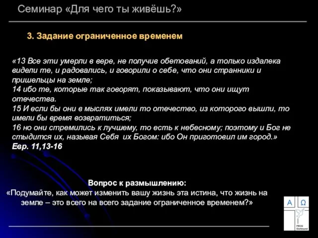 Семинар «Для чего ты живёшь?» 3. Задание ограниченное временем «13 Все эти