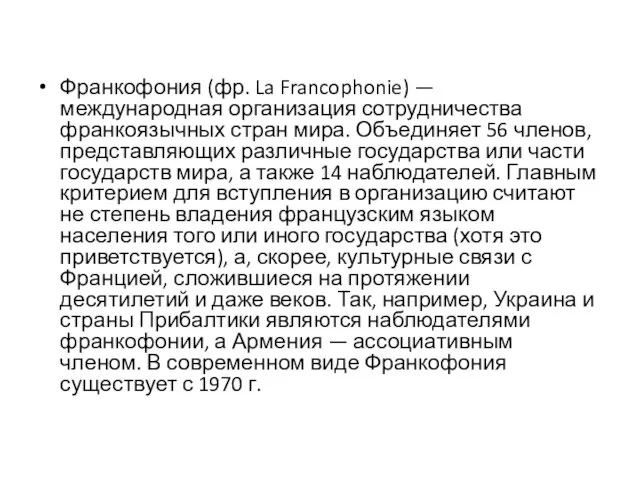 Франкофония (фр. La Francophonie) — международная организация сотрудничества франкоязычных стран мира. Объединяет