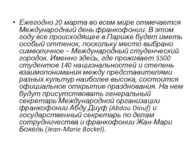 Ежегодно 20 марта во всем мире отмечается Международный день франкофонии. В этом