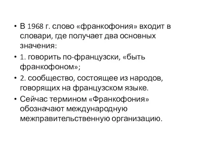 В 1968 г. слово «франкофония» входит в словари, где получает два основных