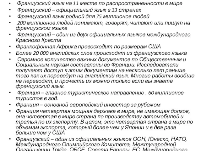 Французский язык на 11 месте по распространенности в мире Французский – официальный