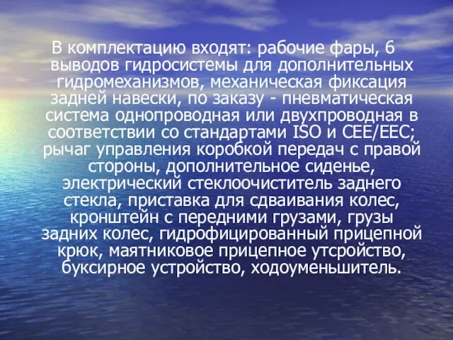 В комплектацию входят: рабочие фары, 6 выводов гидросистемы для дополнительных гидромеханизмов, механическая