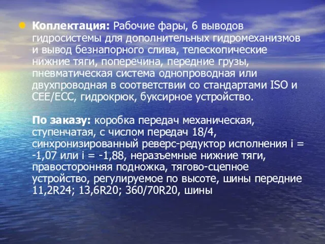 Коплектация: Рабочие фары, 6 выводов гидросистемы для дополнительных гидромеханизмов и вывод безнапорного