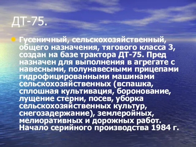 ДТ-75. Гусеничный, сельскохозяйственный, общего назначения, тягового класса 3, создан на базе трактора