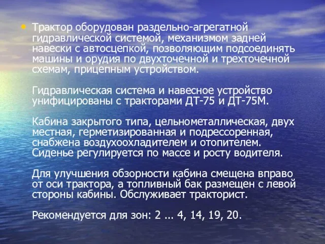 Трактор оборудован раздельно-агрегатной гидравлической системой, механизмом задней навески с автосцепкой, позволяющим подсоединять