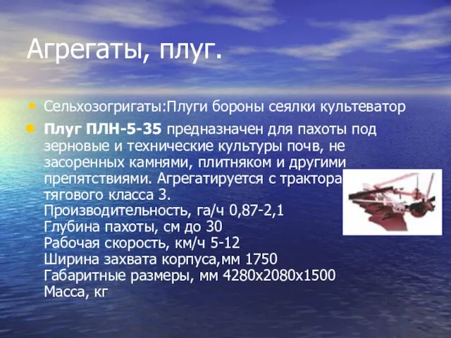 Агрегаты, плуг. Сельхозогригаты:Плуги бороны сеялки культеватор Плуг ПЛН-5-35 предназначен для пахоты под