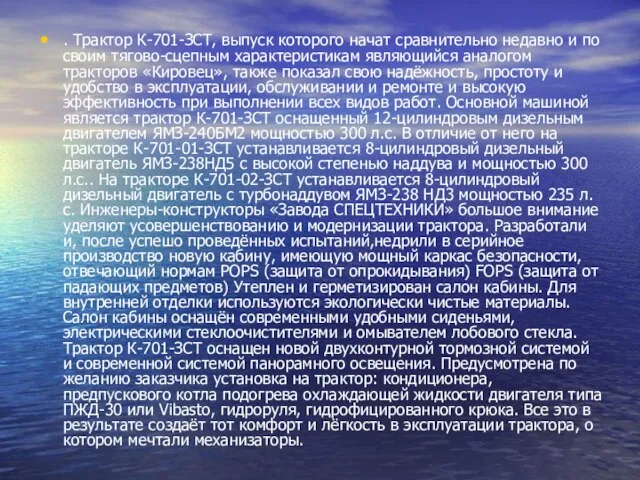 . Трактор К-701-ЗСТ, выпуск которого начат сравнительно недавно и по своим тягово-сцепным