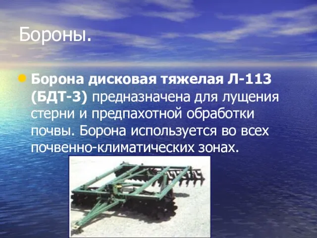 Бороны. Борона дисковая тяжелая Л-113 (БДТ-3) предназначена для лущения стерни и предпахотной