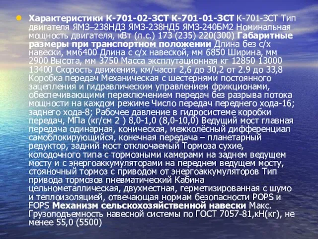 Характеристики К-701-02-ЗСТ К-701-01-ЗСТ К-701-ЗСТ Тип двигателя ЯМЗ–238НД3 ЯМЗ-238НД5 ЯМЗ-240БМ2 Номинальная мощность двигателя,