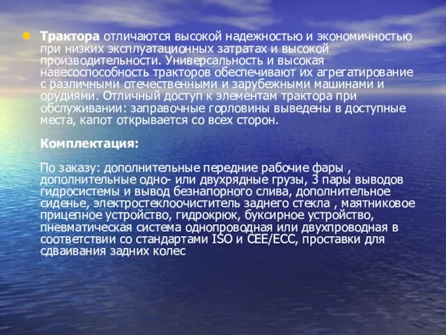 Трактора отличаются высокой надежностью и экономичностью при низких эксплуатационных затратах и высокой