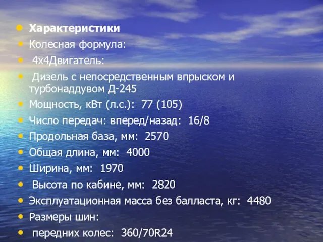 Характеристики Колесная формула: 4х4Двигатель: Дизель с непосредственным впрыском и турбонаддувом Д-245 Мощность,