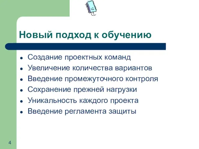 Новый подход к обучению Создание проектных команд Увеличение количества вариантов Введение промежуточного