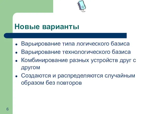 Новые варианты Варьирование типа логического базиса Варьирование технологического базиса Комбинирование разных устройств