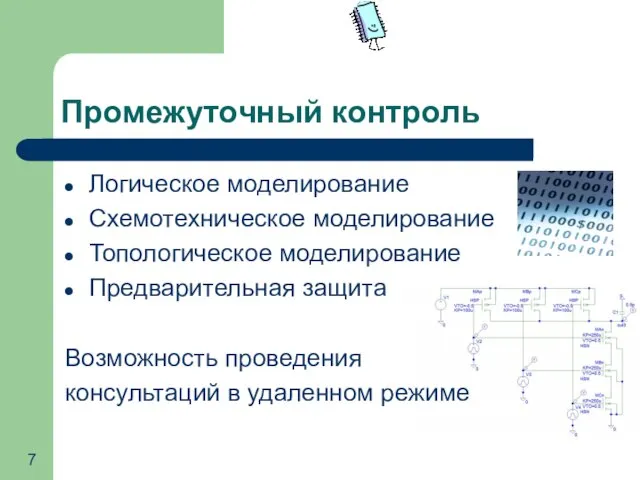 Промежуточный контроль Логическое моделирование Схемотехническое моделирование Топологическое моделирование Предварительная защита Возможность проведения консультаций в удаленном режиме