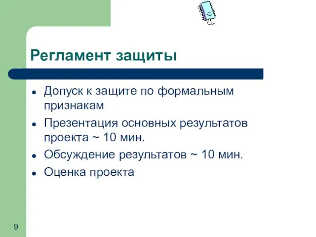 Регламент защиты Допуск к защите по формальным признакам Презентация основных результатов проекта