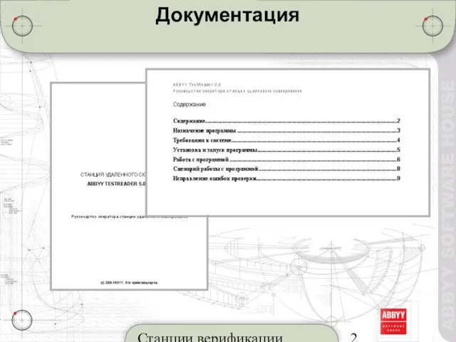 Станции верификации Документация