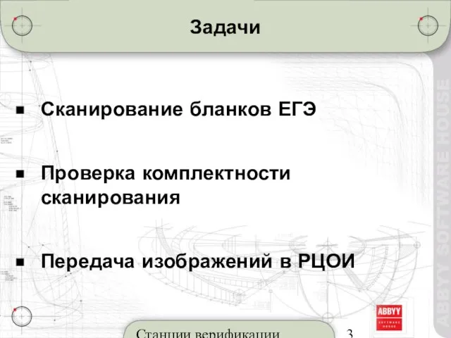 Станции верификации Задачи Сканирование бланков ЕГЭ Проверка комплектности сканирования Передача изображений в РЦОИ