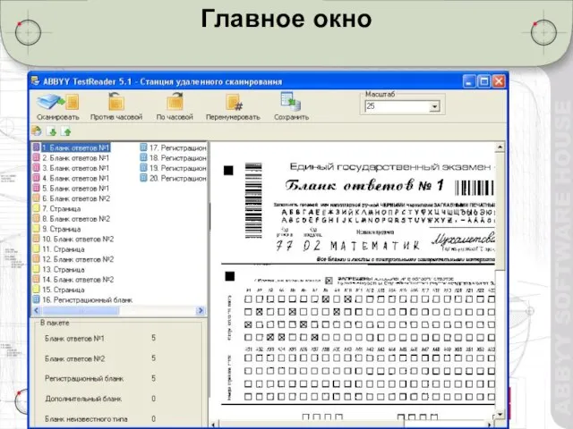 Станции верификации Главное окно