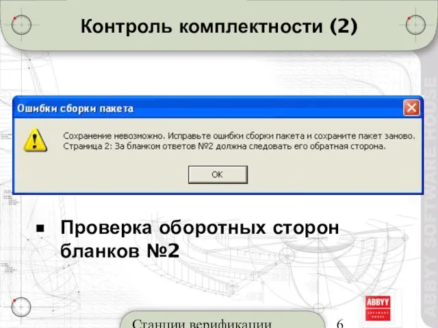 Станции верификации Контроль комплектности (2) Проверка оборотных сторон бланков №2